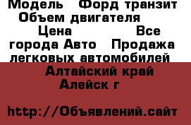  › Модель ­ Форд транзит › Объем двигателя ­ 2 500 › Цена ­ 100 000 - Все города Авто » Продажа легковых автомобилей   . Алтайский край,Алейск г.